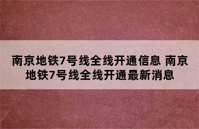 南京地铁7号线全线开通信息 南京地铁7号线全线开通最新消息